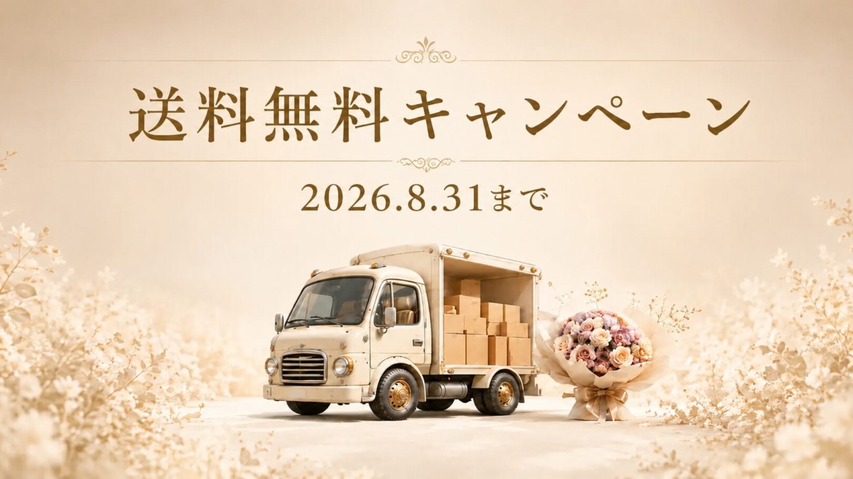 段ボールを積んだクラシックな配送トラックと、くすみピンクのブーケを描いたBergamoの送料無料キャンペーン用イメージ