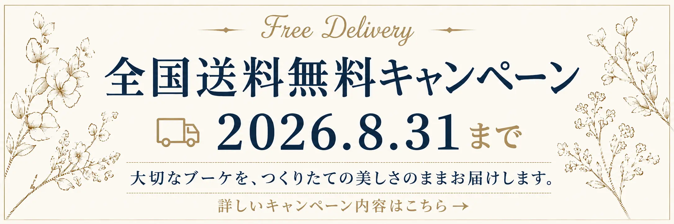 全国送料無料キャンペーン 2026年8月31日まで 詳しいキャンペーン内容はこちら