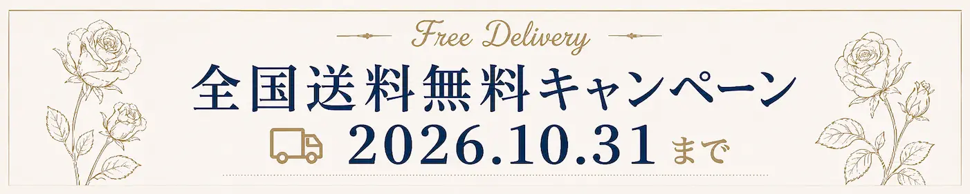 全国送料無料キャンペーン 2026年10月31日まで 詳しいキャンペーン内容はこちら