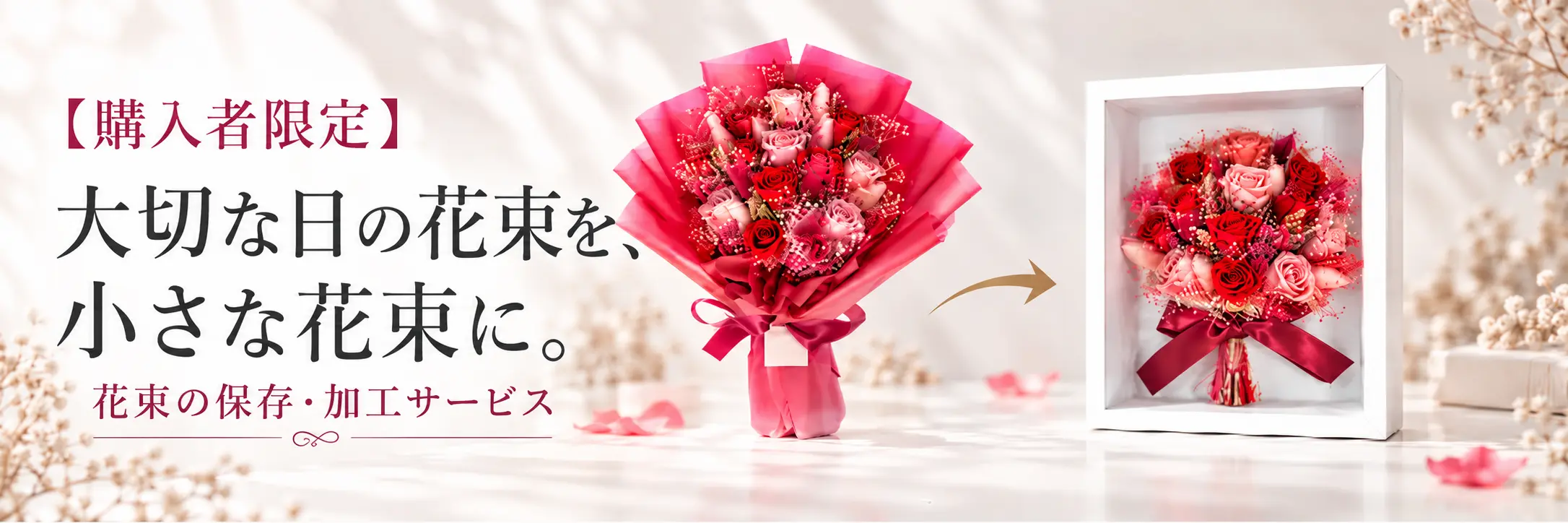 Bergamo購入者限定の花束保存加工サービス。大切な日の花束を小さな花束に仕立て直し、フレームに残す加工前後の比較画像